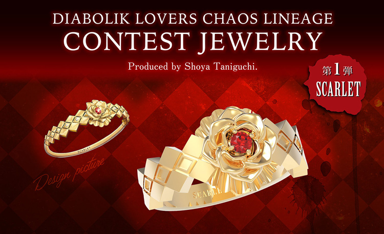 「DIABOLIK LOVERS CHAOS LINEAGE」より ジュエリーデザインコンテスト第2弾が開催!!